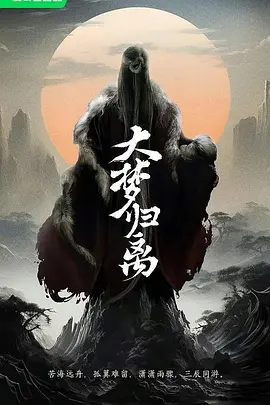 大梦归离 (2025)
